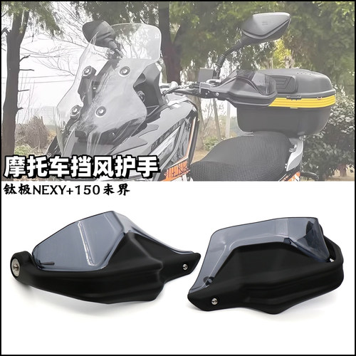 钛极NEXY+150未界护手罩手把挡风
