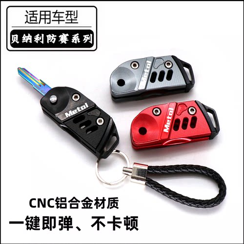 贝纳利龙卷风飓风铝合金钥匙壳