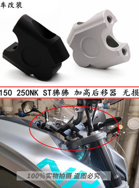 改装春风150nk250nk狒狒增高码