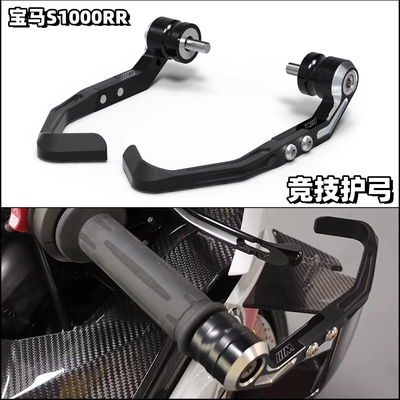 S1000RR/R/XRM1000RR改装护弓