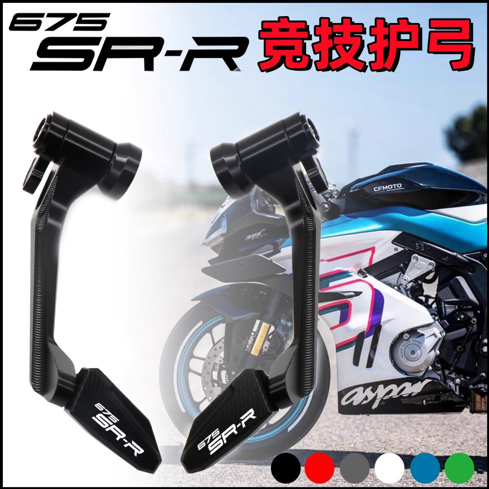 竞技手把刹车牛角护弓SR675SR-R