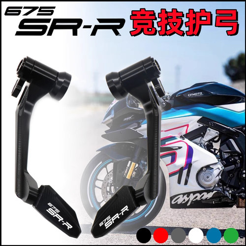 竞技手把刹车牛角护弓SR675SR-R
