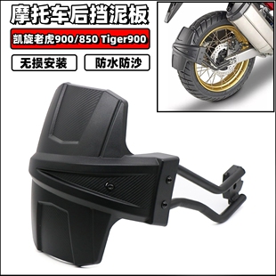 适用凯旋老虎900/850 Tiger900 GT RALLY PRO 后挡泥板挡泥瓦改装