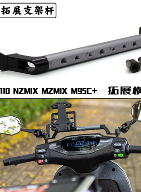 适用九号F2Z改装多功能扩展手机支架NZ MZmix平衡杆横杆M95C+配件