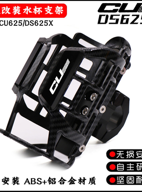 适用于无极DS625X水杯支架改装配件CU625水壶架摩旅咖啡饮料支架