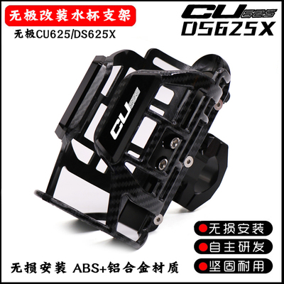 无极DS625XCU625改装水杯支架
