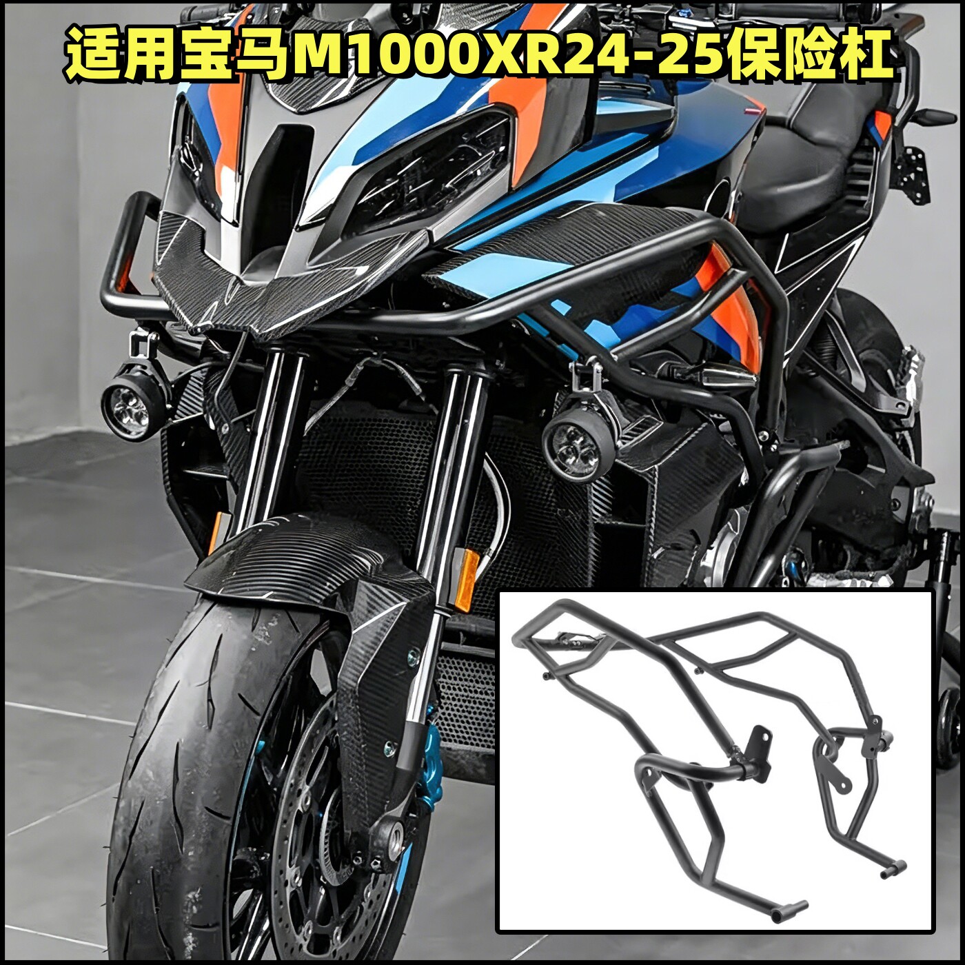适用24-25款宝马M1000XR发动机油箱改装不锈钢保险杠防摔上下护杠