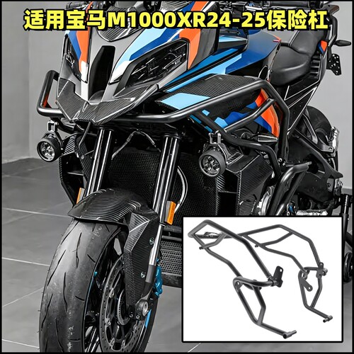 适用24-25款宝马M1000XR保险杠