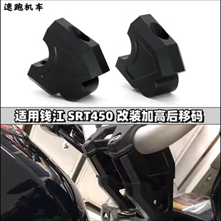 适用钱江骁SRT450 26款改装车把加高码手把增高后移器配件