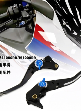 适用宝马S1000RR M1000RR 改装可调刹车离合牛角手把防摔护弓配件