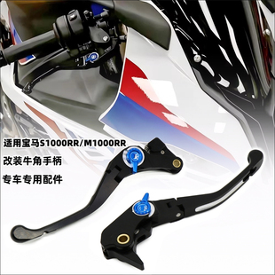 适用宝马S1000RR M1000RR 改装可调刹车离合牛角手把防摔护弓配件