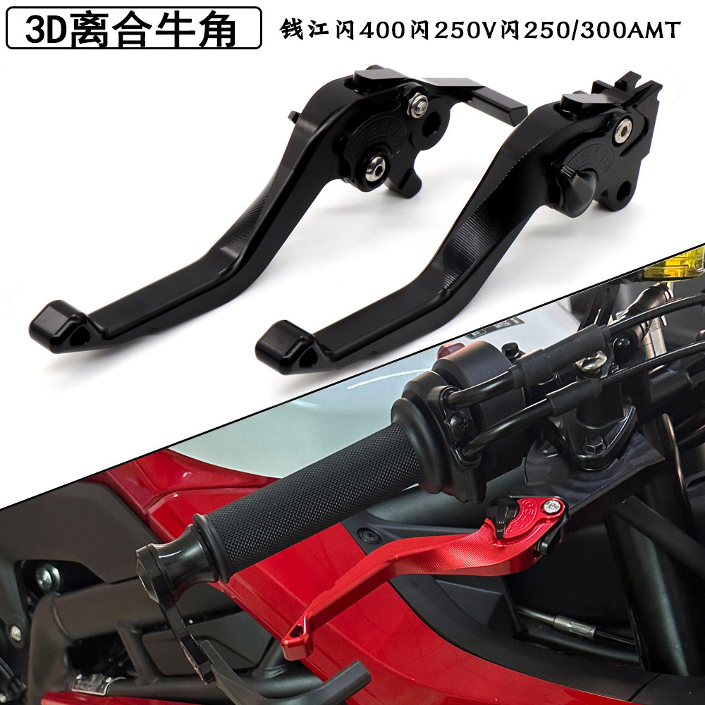 适用钱江闪400闪250V闪250/300AMT改装刹车牛角前后刹车离合手柄