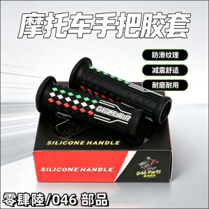 摩托车把套通用手把胶防滑耐磨