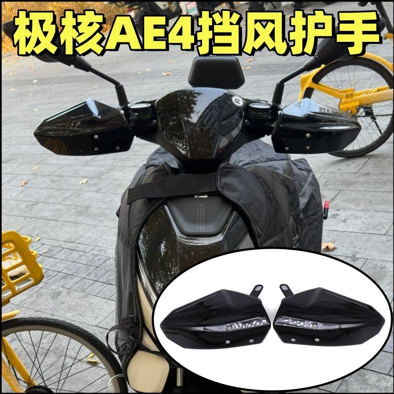 极核AE4挡风护手防风护手罩