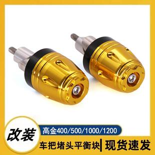 适用高金GK400 500 1200车把堵头高金500/1000改装手把平衡端子