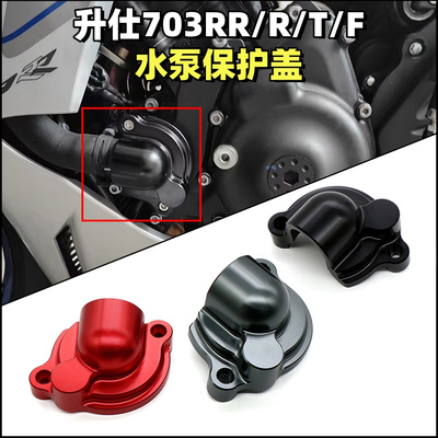 升仕703RR/703F/R/T水泵保护盖