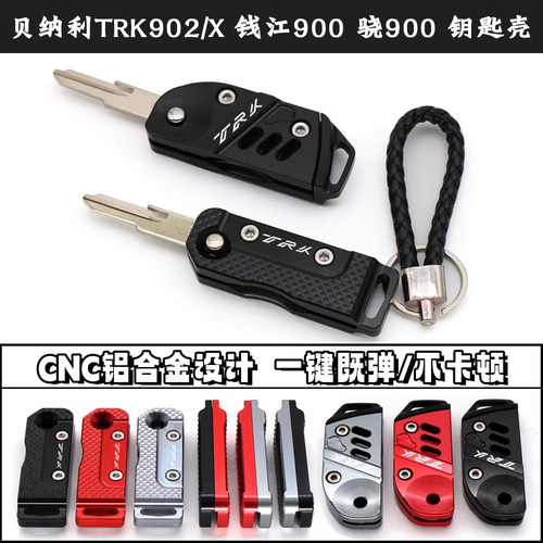 贝纳利TRK902/X钱江900钥匙壳