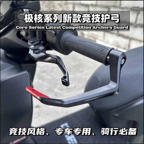 极核改装竞技刹车护弓护手配件