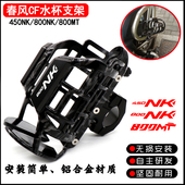 适用于春风450NK水杯架800NK改装 护杠水杯架800MT保险杆水壶支架