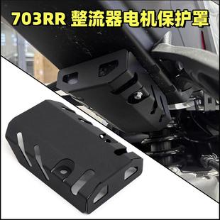 适用宗申升仕703RR改装电机保护罩整流器充电器防护壳电机盖配件