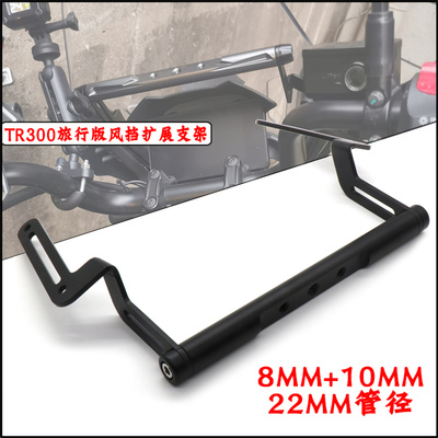 豪爵TR300扩展导航支架拓展杆