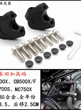 适用于本田CB400X CB500X/500F/NC700S/NC750X改装加高码手把增高