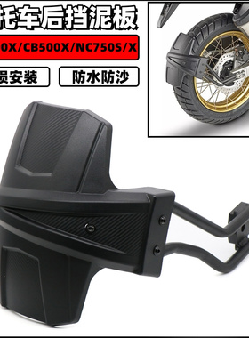 适用本田CB400X CB500X NC750S/X改装挡泥瓦后盾后挡泥板挡水罩