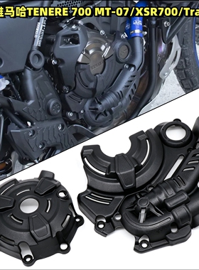适用雅马哈TENERE 700/MT-07/XSR700/Tracer 7改装发动机耐热边盖