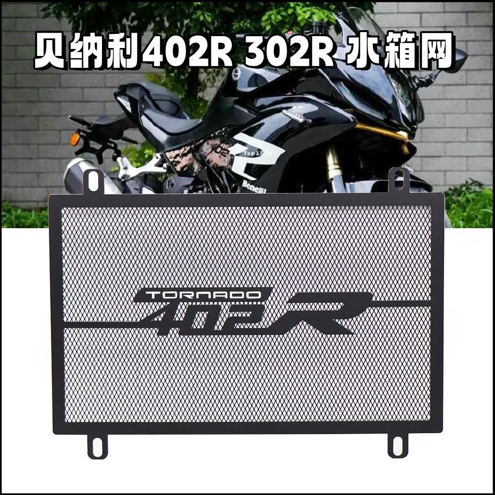 贝纳利龙卷风402R飓风302R水箱网