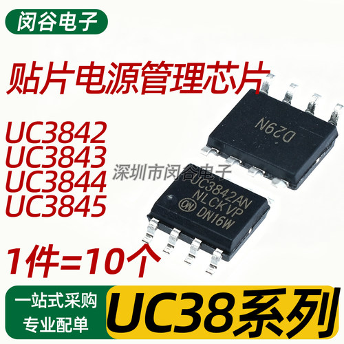 全新UC3843A UC3842A UC3844A UC3845AN SOP8 贴片电源管理芯片
