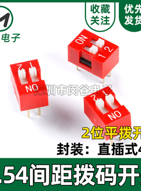 两位拨码开关2.54mm间距 DS-02 DIP4 红色 双列直插4脚 平拨开关