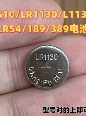 LR1130纽扣电池AG10电子手表计算器389A玩具L1131激光笔1.5V电池