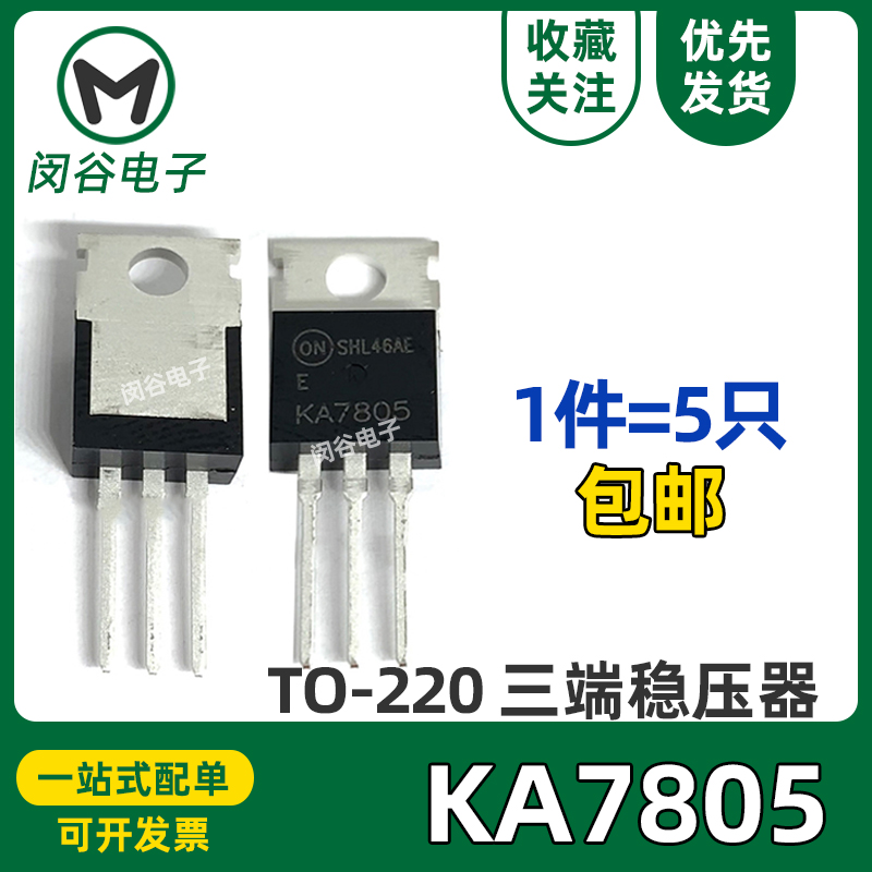 KA7805芯片三端稳压管