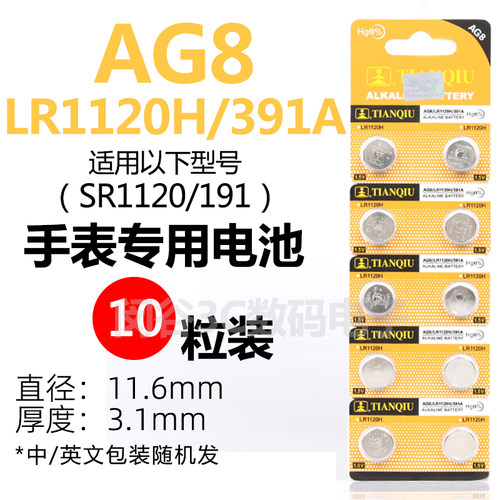 天球AG8纽扣电池 LR1120H/391A 手表电池小颗粒通用石英表电子