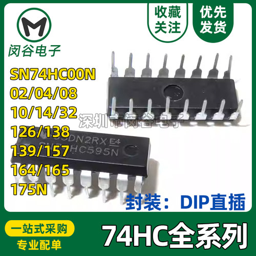 SN74HC00N 74HC02/04/08/14/32/86/132/138/164/165/595/175 直插
