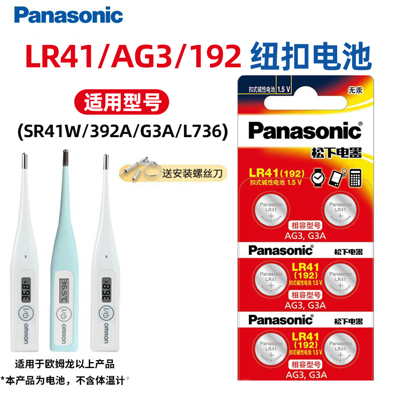 原装松下L736F电池通用欧姆龙体温计AG3/192掏耳勺lr41体温计电池 3C数码配件 纽扣电池 原图主图