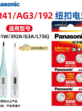 原装松下L736F电池通用欧姆龙体温计AG3/192掏耳勺lr41体温计电池