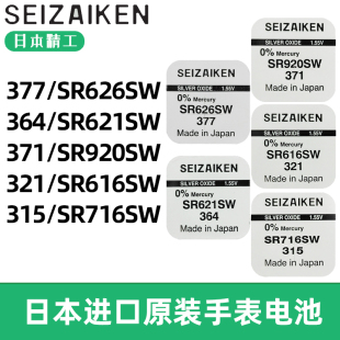 371 SR626SW 920 原装 616 364 621 716纽扣电池 ZEIZAIKEN精工377