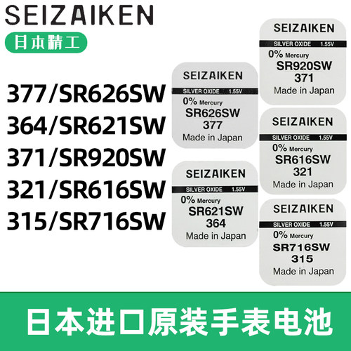 原装ZEIZAIKEN精工377/364/371/SR626SW/920/621/616/716纽扣电池