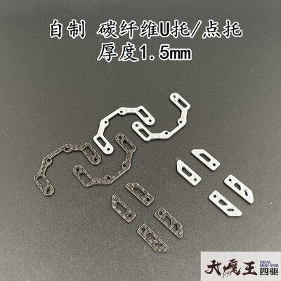 自制田宫 迷你四驱车 改装配件 MS MSL内避震碳纤维 U托 单点托架