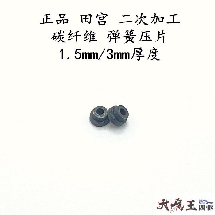 进口田宫碳纤维弹簧压片