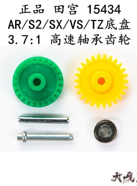 进口 田宫15434 四驱车 AR/S2/SX/VS/TZ底盘 3.7:1 高速轴承齿轮