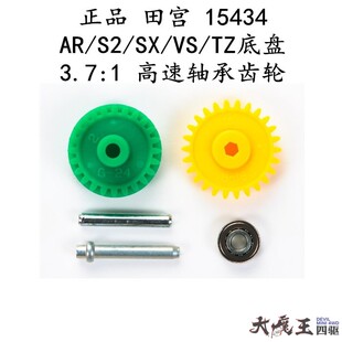 进口 田宫15434 四驱车 AR/S2/SX/VS/TZ底盘 3.7:1 高速轴承齿轮