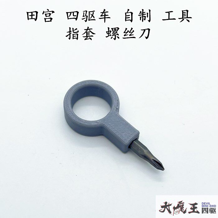 自制四驱车便携式螺丝刀