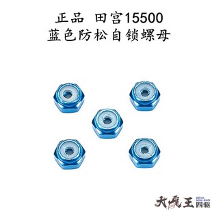 进口 田宫15500 四驱车配件 M2天蓝色防松自锁螺母 5个装 现货