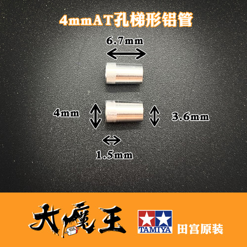 田宫15473/94801 四驱车 配件 二次加工 AT孔 梯形 锥形铝管/铜管