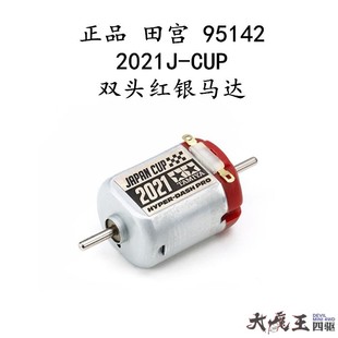 95142 四驱车配件 田宫 正品 中置双头小红马达2021JCUP限定