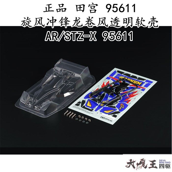 进口田宫95611 四驱车配件四驱兄弟旋风冲锋透明软壳AR/STZ-X现货