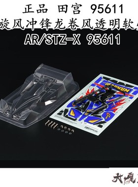 进口田宫95611 四驱车配件四驱兄弟旋风冲锋透明软壳AR/STZ-X现货