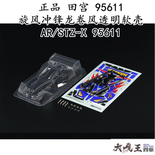 进口田宫95611 四驱车配件四驱兄弟旋风冲锋透明软壳AR/STZ-X现货